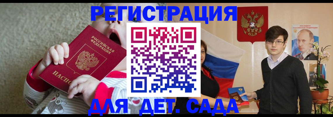 регистрация для дет. сада в Обнинске